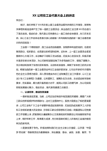 XX公司在工会代表大会上的讲话