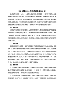 XX公司XX年党员发展工作计划