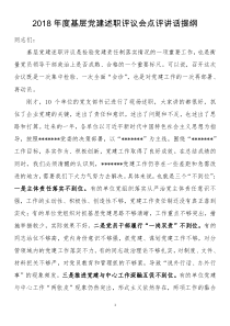 XX年度基层党建述职评议会点评讲话企业党组织