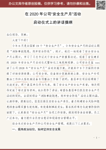 在公司XX年安全生产月启动仪式上的讲话