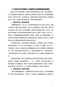 XX公司学习贯彻十九届四中全会精神情况的报告