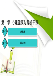 第一章心理健康和心理危机干预