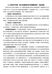 xx公司关于开展核心价值体系学习实践教育月活动总结