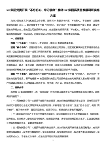 xx集团党委开展不忘初心牢记使命推动xx集团高质量发展调研实施方案