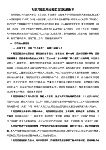 xx集团公司党组对照党章党规找差距自我检视材料