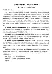 企业在安全生产月启发仪式上的讲话强化安全发展理念压实企业主体责任