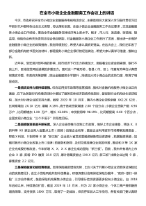 在全市小微企业金融服务工作会议上的讲话