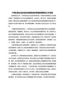 个体私营企业协会疫情防控工作总结