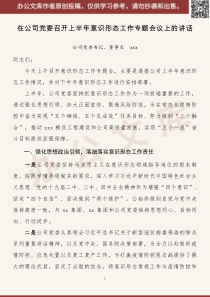 在公司党委召开上半XX年意识形态工作专题会议上的讲话