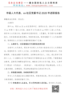 市级人大代表xx社区党委书记XX年述职报告