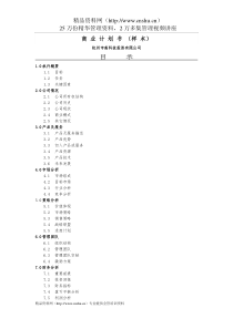 商业计划书（杭州高科技）