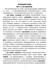 人大执法检查工作交流发言材料