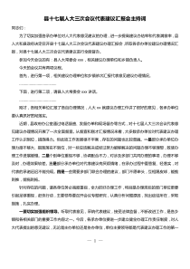 县十七届人大三次会议代表建议汇报会主持词