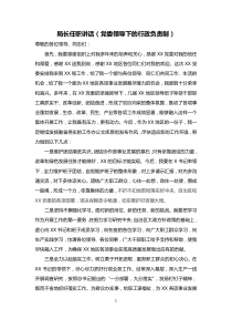 局长任职讲话党委领导下的行政负责制