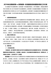 关于中央扫黑除恶第xx督导组第一阶段通报反馈问题整改落实工作方案