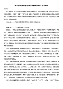 在全市扫黑除恶专项斗争推进会议上的主持词