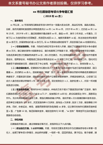 xx市扫黑除恶专项斗争专题汇报