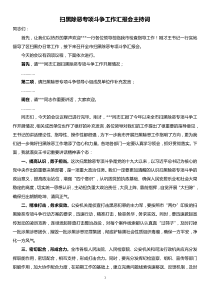 扫黑除恶专项斗争工作汇报会主持词