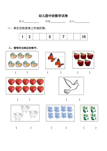 幼儿园中班数学试卷