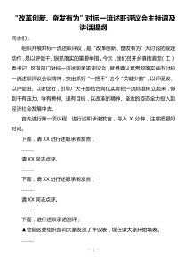 改革创新奋发有为对标一流述职评议会主持词及讲话提纲