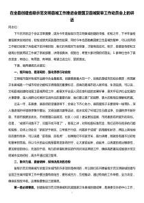 在全县创建省级示范文明县城工作推进会暨国卫县城复审工作动员会上的讲话