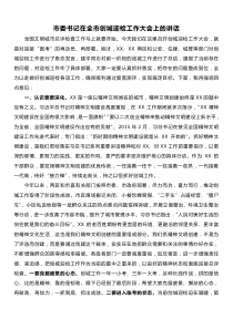 市委书记市长在全市创城迎检工作大会上的讲话篇