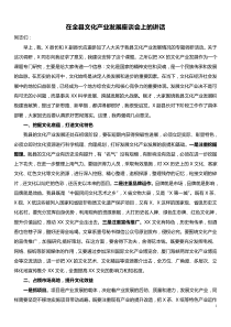 在全县文化产业发展座谈会上的讲话