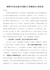 县委书记在全县乡村振兴工作推进会上的讲话