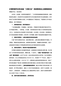 乡镇党委书记在全县三看三比流动现场会上的典型发言