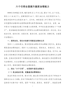 基层治理典型发言六个引领全面提升基层治理能力