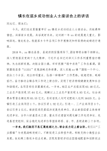 镇长在返乡成功创业人士座谈会上的讲话