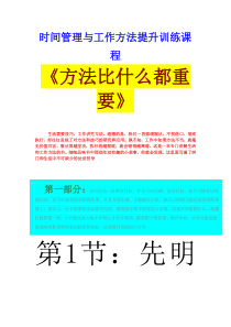 时间管理与工作方法提升训练课程--《方法比什么都重要》