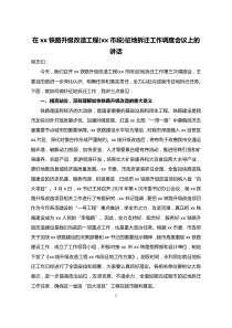 xx铁路升级改造工程征地拆迁工作动员部署会议讲话