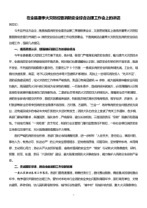 在全县夏季火灾防控暨消防安全综合治理工作会上的讲话