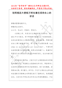 在离任招待会上的讲话