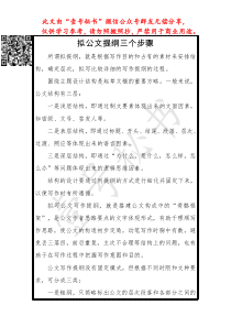 拟公文提纲三个步骤