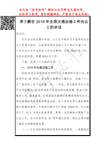 李小鹏在XX年全国交通运输工作会议上的讲话