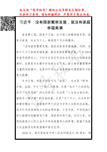 习近平没有国家繁荣发展就没有家庭幸福美满