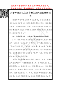 关于开展形式主义官僚主义问题的调研报告