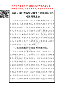 22纪委监督责任情况报告2