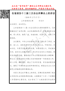 付志方在省政协十二届二次会议闭幕会上的讲话