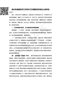 在县委经济工作农村工作暨脱贫攻坚会上的讲话