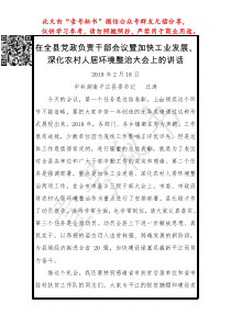 汪涛在全县党政负责干部会议暨加快工业发展深化农村人居环境整治大会上的讲话