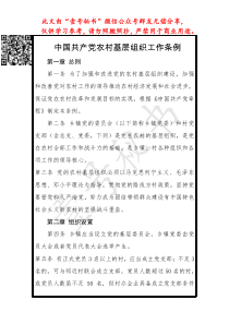 中国共产党农村基层组织工作条例