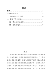 工程材料课程设计-支撑台