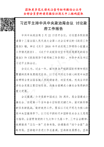 习近平主持中共中央政治局会议讨论政府工作报告