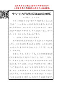 中共中央关于加强党的政治建设的意见全文