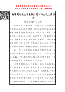 全市发改财经工作会议上的讲话