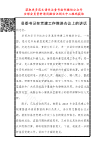 县委书记在党建工作推进会议上的讲话