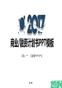 商务ppt模板创业计划书PPT模板图文